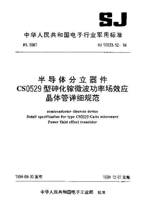 半导体分立器件cs0529型砷化镓微波功率场效应晶体管详细规范