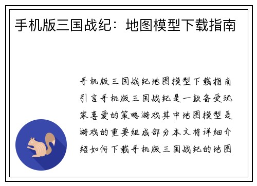 手机版三国战纪：地图模型下载指南