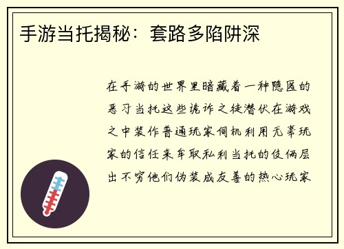 手游当托揭秘：套路多陷阱深