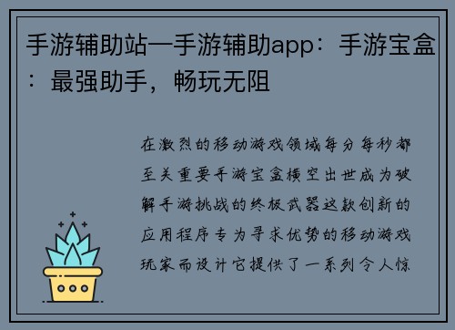 手游辅助站—手游辅助app：手游宝盒：最强助手，畅玩无阻