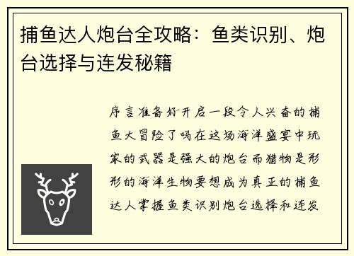 捕鱼达人炮台全攻略：鱼类识别、炮台选择与连发秘籍