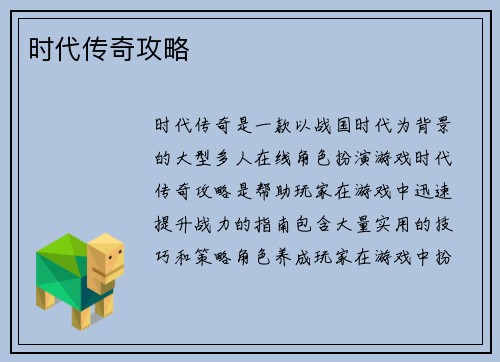 时代传奇攻略