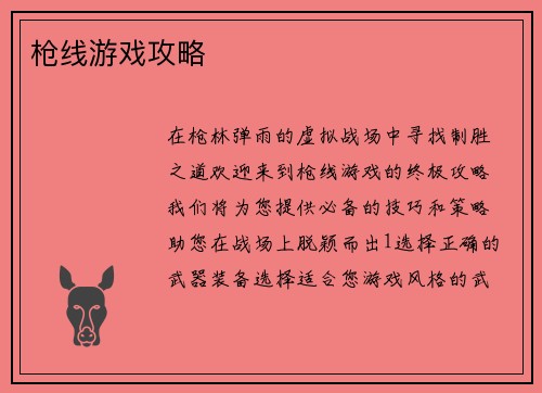 枪线游戏攻略
