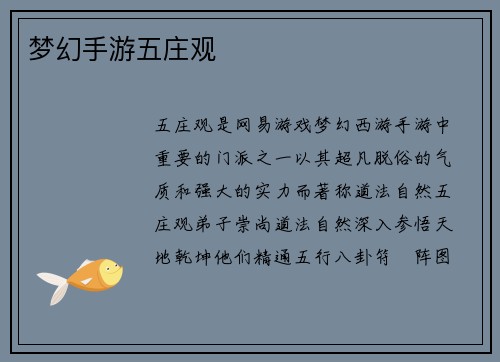 梦幻手游五庄观